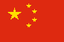 中文